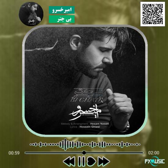 دانلود آهنگ بی چتر امیرخسرو